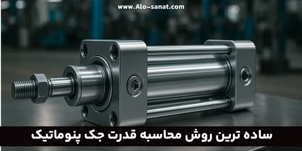 ساده ترین روش محاسبه قدرت جک پنوماتیک