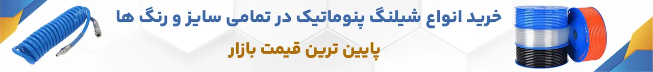 خرید انواع شیلنگ پنوماتیک