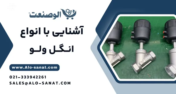 خرید انگل ولو با کیفیت اصلی برای کنترل و قطع و وصل جریان سیالات در مدارهای صنعتی