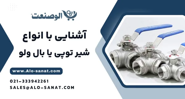 خرید شیر توپی با کیفیت اصلی برای کنترل سریع و دقیق جریان سیالات در سیستمهای صنعتی