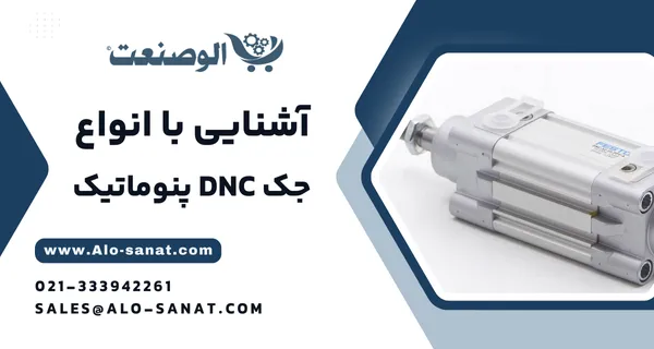 خرید جک DNC پروفیلی پنوماتیک با کیفیت اصلی برای ایجاد حرکت خطی استاندارد در سیستم‌های صنعتی