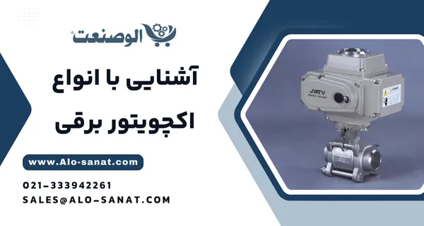 خرید اکچویتور برقی با کیفیت اصلی برای کنترل اتوماتیک شیرآلات در سیستمهای صنعتی