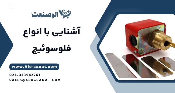 خرید فلوسوئیچ با کیفیت اصلی برای کنترل و نظارت بر جریان سیالات در سیستمهای صنعتی