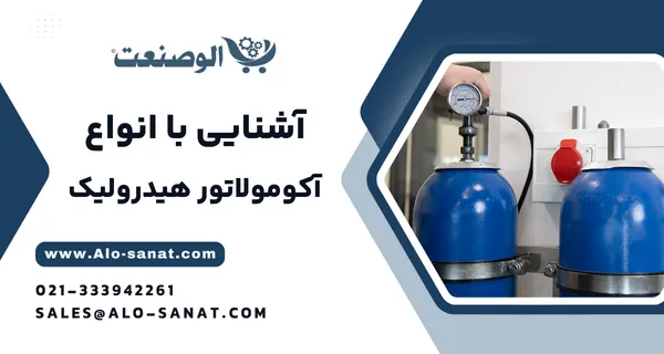 خرید آکومولاتور هیدرولیک با کیفیت اصلی برای ذخیره انرژی و تثبیت فشار در مدارهای هیدرولیکی