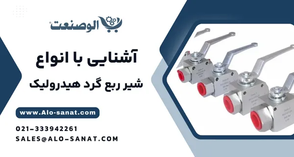 خرید شیر ربع گرد هیدرولیک (بال ولو) با کیفیت اصلی برای قطع و وصل سریع جریان روغن در سیستمهای صنعتی