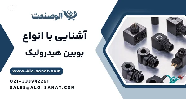 خرید بوبین هیدرولیک با کیفیت اصلی برای عملکرد دقیق و مطمئن شیرهای برقی هیدرولیکی