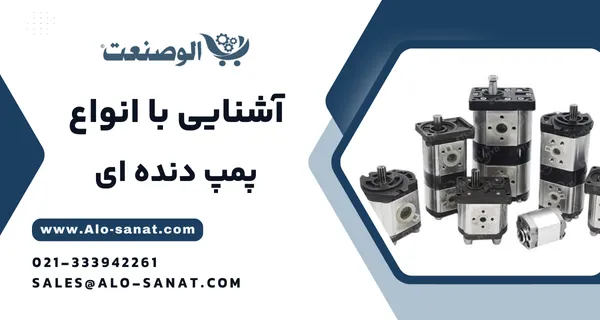 خرید پمپ دندهای هیدرولیک با کیفیت اصلی برای انتقال روان و تأمین فشار روغن در مدارهای صنعتی