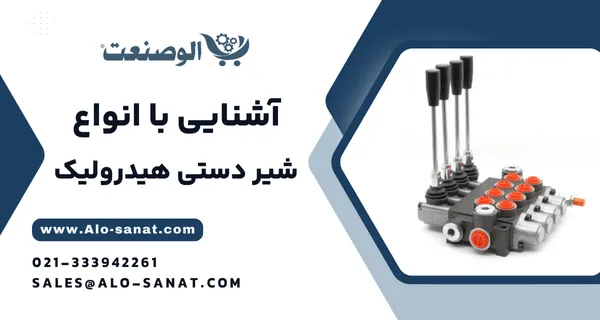 خرید شیر دستی هیدرولیک لیور ولو با کیفیت اصلی برای کنترل مستقیم جریان روغن در مدارهای هیدرولیکی
