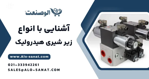 خرید بلوک زیر شیری هیدرولیک با کیفیت اصلی برای نصب ایمن و بهینه شیرآلات در مدارهای هیدرولیکی
