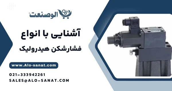 خرید فشارشکن هیدرولیک با کیفیت اصلی برای تنظیم و کاهش ایمن فشار در سیستمهای هیدرولیکی