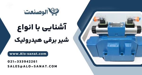 خرید شیر برقی هیدرولیک با کیفیت اصلی برای کنترل دقیق جریان و فشار روغن در مدارهای هیدرولیکی