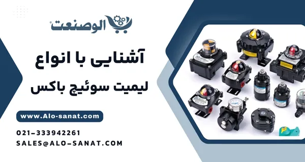 خرید لیمیت سوئیچ باکس با کیفیت اصلی برای نمایش وضعیت باز یا بسته بودن شیرآلات صنعتی