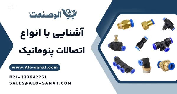 خرید اتصالات و فیتینگ سریع پنوماتیک با کیفیت اصلی برای اتصال ایمن و فوری شیلنگ‌ها و تجهیزات بادی