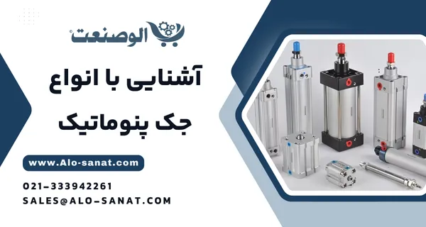 خرید جک یا سیلندر پنوماتیک با کیفیت اصلی برای ایجاد حرکت خطی در سیستم‌های بادی