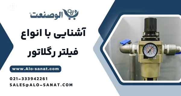خرید فیلتر رگلاتور پنوماتیک با کیفیت اصلی برای تصفیه و تنظیم فشار هوای فشرده