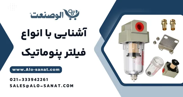 خرید فیلتر پنوماتیک با کیفیت اصلی برای حذف ذرات و رطوبت از هوای فشرده