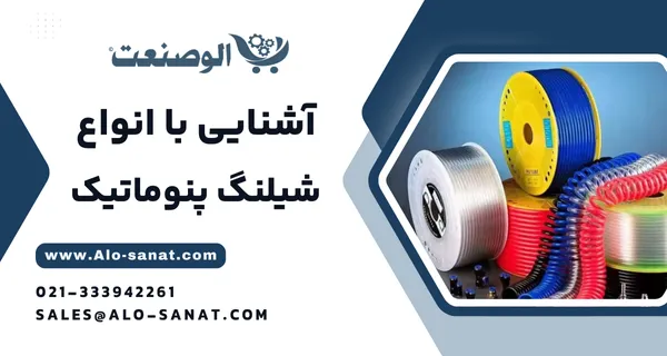 خرید شیلنگ پنوماتیک با کیفیت اصلی برای انتقال ایمن و مطمئن هوای فشرده در سیستمهای صنعتی
