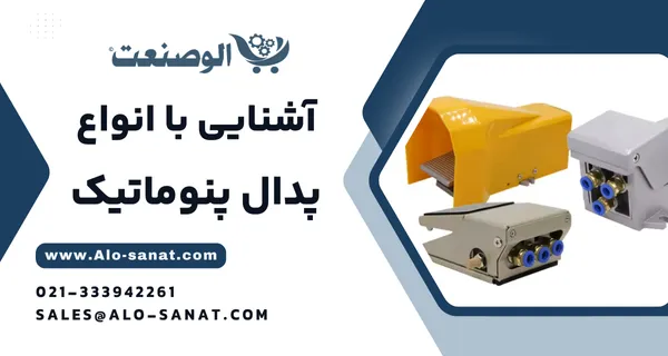 خرید پدال پنوماتیک با کیفیت اصلی برای کنترل آسان و سریع جریان هوای فشرده