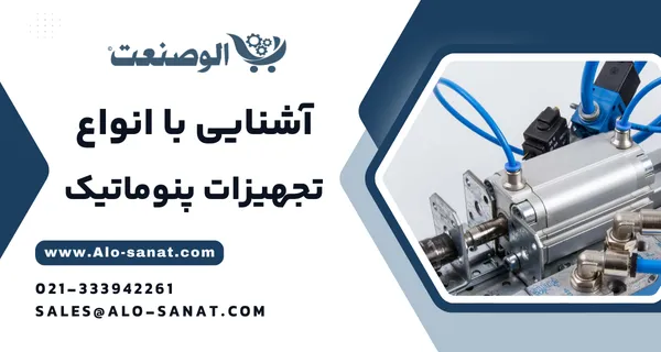 تجهیزات پنوماتیک بادوام مناسب خطوط تولید و ماشین‌آلات