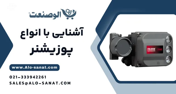 خرید پوزیشنر با کیفیت اصلی برای کنترل دقیق موقعیت شیرآلات صنعتی