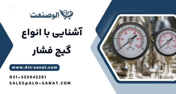 خرید پرشر گیج (گیج فشار) با کیفیت اصلی برای اندازه‌گیری دقیق فشار در سیستم‌های صنعتی و تاسیساتی