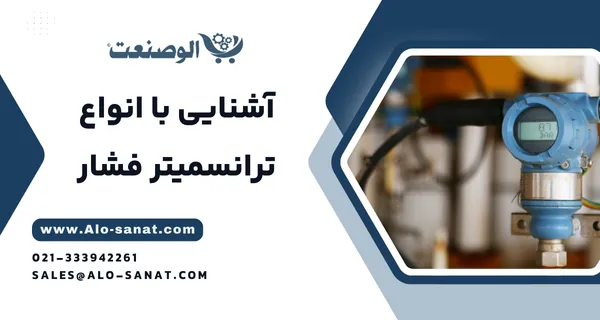 خرید سنسور فشار با کیفیت اصلی برای اندازه‌گیری دقیق فشار در سیستم‌های صنعتی و فرآیندی