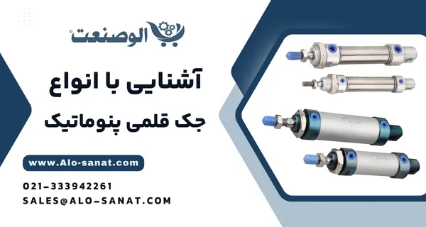 خرید جک قلمی پنوماتیک با کیفیت اصلی برای حرکت خطی در فضاهای محدود