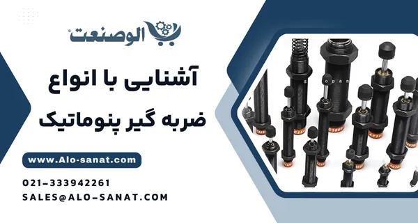 خرید ضربهگیر پنوماتیک و هیدرولیک با کیفیت اصلی برای جذب ارتعاش و کاهش شوک در سیستمهای صنعتی