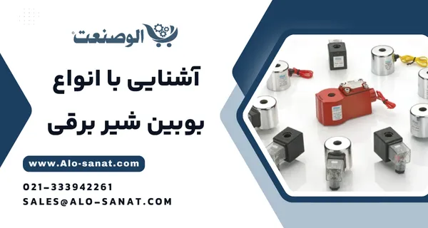 خرید بوبین شیر برقی با کیفیت اصلی برای عملکرد دقیق و مطمئن در شیرآلات صنعتی