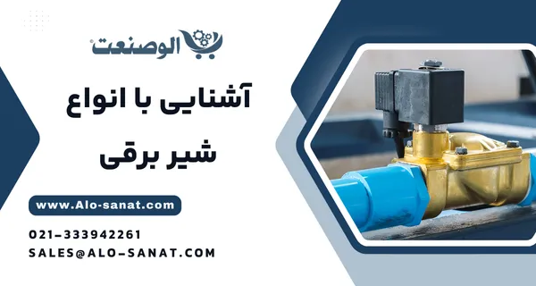 خرید شیر برقی با کیفیت اصلی برای کنترل اتوماتیک جریان سیالات در سیستمهای صنعتی