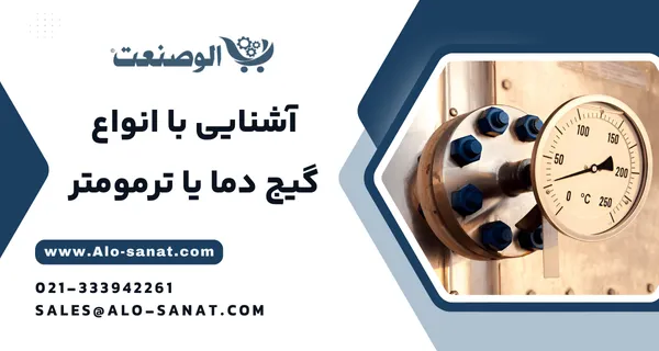 خرید ترمومتر عقربهای (گیج دما) با کیفیت اصلی برای نمایش دقیق دما در سیستمهای صنعتی و تاسیساتی