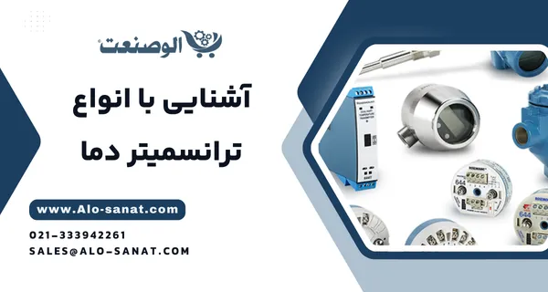 خرید ترانسمیتر دما با کیفیت اصلی برای اندازهگیری و ارسال دقیق سیگنال دما در سیستمهای صنعتی