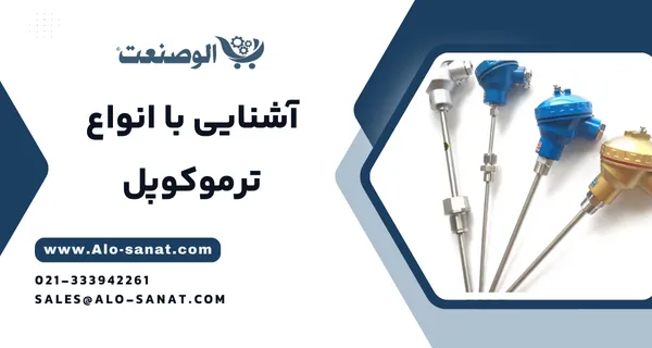 خرید ترموکوپل با کیفیت اصلی برای اندازه‌گیری دقیق دما در فرآیندهای صنعتی