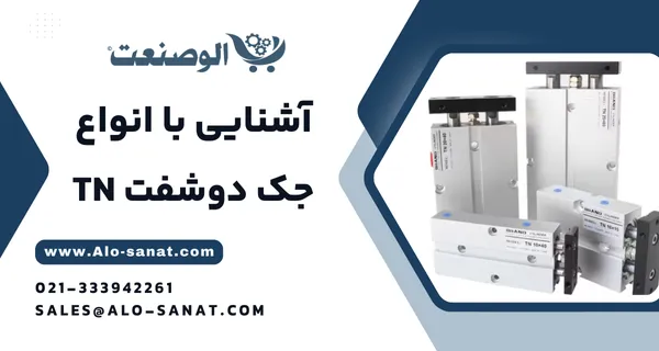 خرید جک پنوماتیک TN دوشفت با کیفیت اصلی برای حرکت همزمان و دقیق در سیستمهای صنعتی
