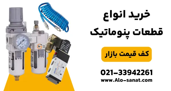 تجهیزات پنوماتیک شامل شیرآلات و جک‌ها برای اتوماسیون صنعتی