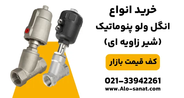 خرید انگل ولو با کیفیت اصلی برای کنترل و قطع و وصل جریان سیالات در مدارهای صنعتی