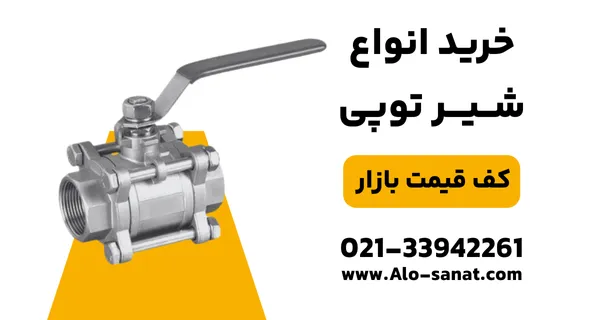 خرید شیر توپی با کیفیت اصلی برای کنترل دقیق و قطع و وصل سریع جریان سیالات