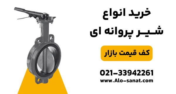 خرید شیر پروانهای با کیفیت اصلی برای قطع و وصل سریع جریان سیالات در خطوط صنعتی