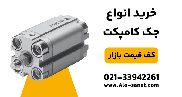 خرید جک کامپکت پنوماتیک با کیفیت اصلی برای حرکت خطی در فضاهای محدود