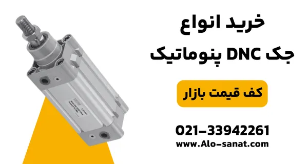 خرید جک پروفیلی DNC با کیفیت اصلی برای ایجاد حرکت خطی دقیق در سیستم‌های پنوماتیکی