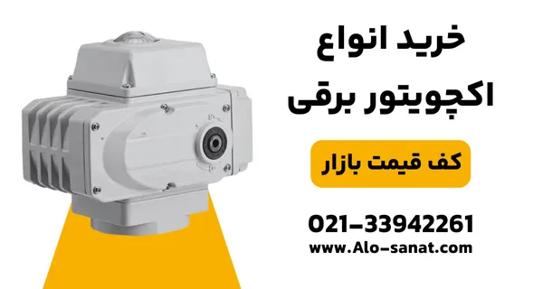 خرید اکچویتور برقی با کیفیت اصلی برای کنترل اتوماتیک شیرآلات در سیستمهای صنعتی