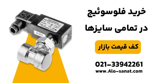 خرید فلوسوئیچ خطی با کیفیت اصلی برای کنترل جریان سیالات در خطوط لوله صنعتی