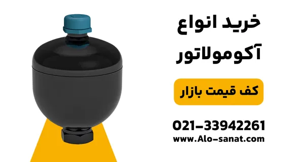 خرید آکومولاتور هیدرولیک با کیفیت اصلی برای ذخیره انرژی و تثبیت فشار در سیستمهای صنعتی