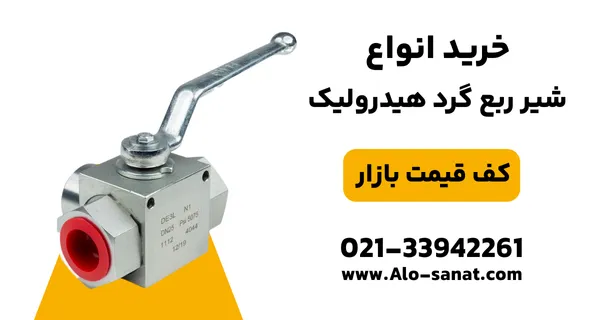 خرید شیر ربع گرد هیدرولیک با کیفیت اصلی برای قطع و وصل سریع جریان روغن در مدارهای صنعتی