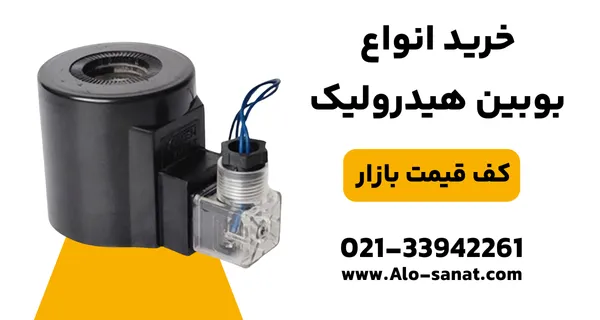 خرید بوبین هیدرولیک با کیفیت اصلی برای عملکرد دقیق و مطمئن شیرهای برقی صنعتی