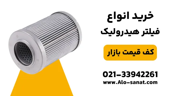 خرید فیلتر روغن هیدرولیک با کیفیت اصلی برای حذف ذرات و آلودگی از مدارهای صنعتی