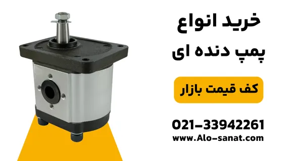 خرید پمپ دندهای هیدرولیک با کیفیت اصلی برای تأمین فشار و انتقال روان روغن در سیستمهای صنعتی