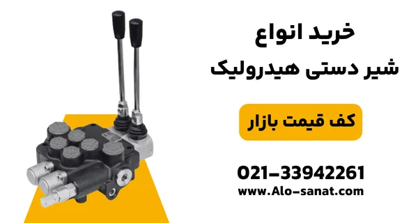 خرید شیر دستی هیدرولیک با کیفیت اصلی برای کنترل مستقیم جریان روغن در مدارهای صنعتی