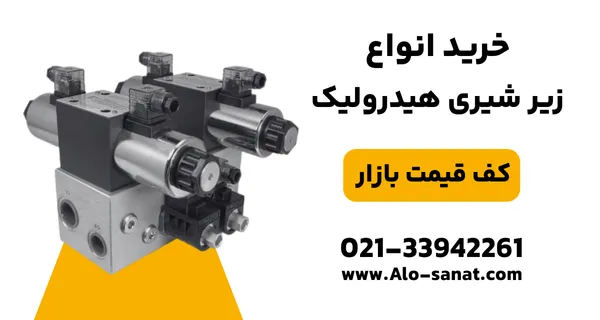 خرید زیر شیری هیدرولیک با کیفیت اصلی برای نصب آسان و ایمن شیرآلات هیدرولیکی
