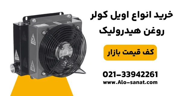 خرید اویل کولر هیدرولیک با کیفیت اصلی برای خنک‌کاری روغن و افزایش راندمان سیستم‌های صنعتی